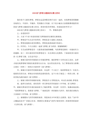 2024放飞梦想主题演讲比赛主持词 