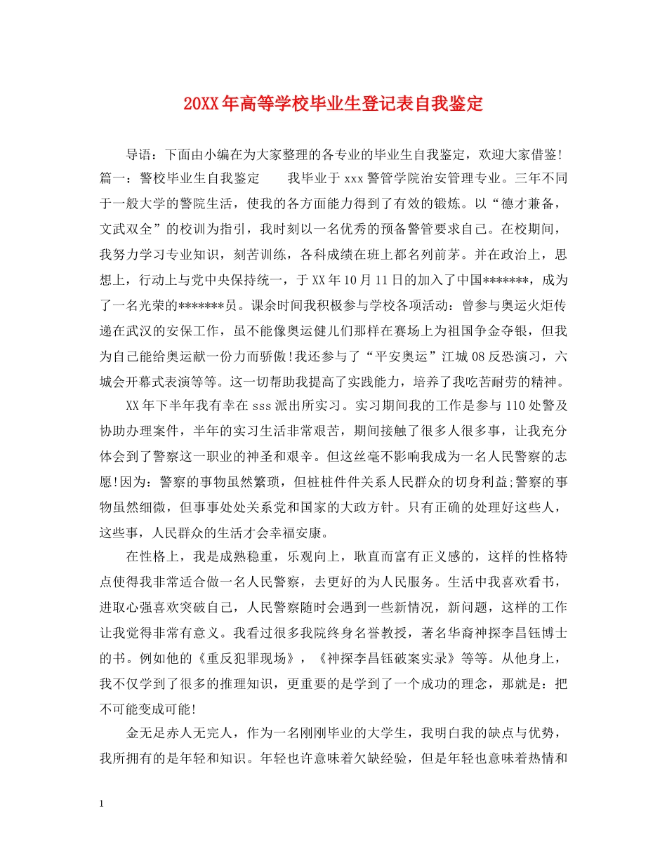20XX年高等学校毕业生登记表自我鉴定 _第1页