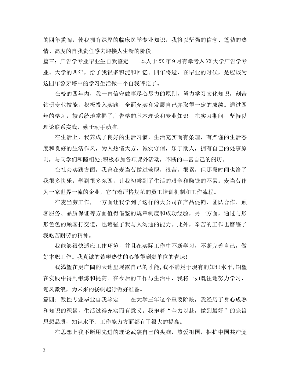 20XX年高等学校毕业生登记表自我鉴定 _第3页
