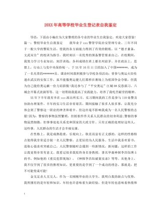 20XX年高等学校毕业生登记表自我鉴定 