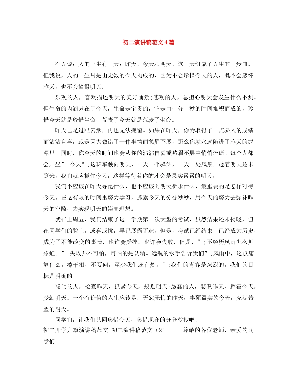 初二演讲稿范文4篇 _第1页