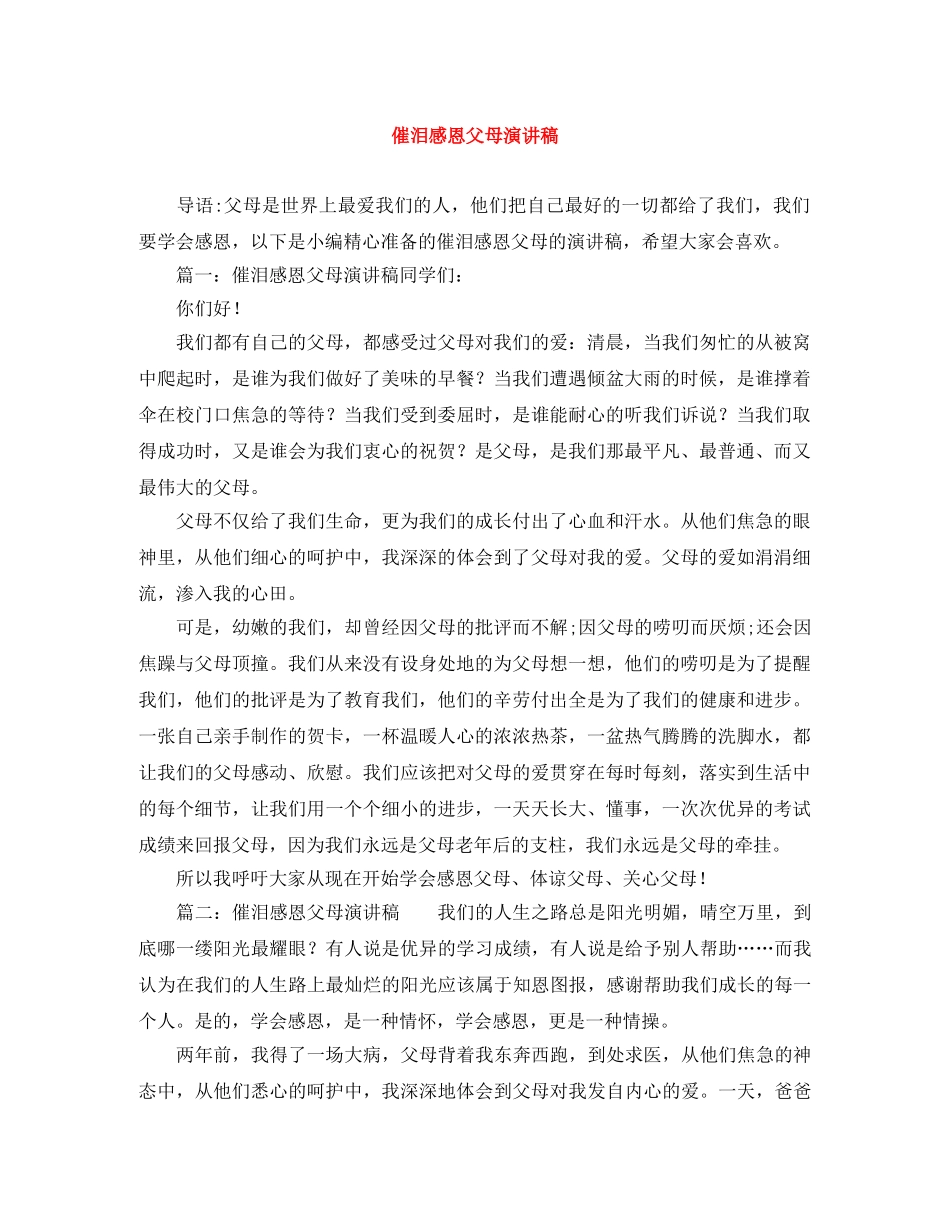 催泪感恩父母演讲稿 _第1页