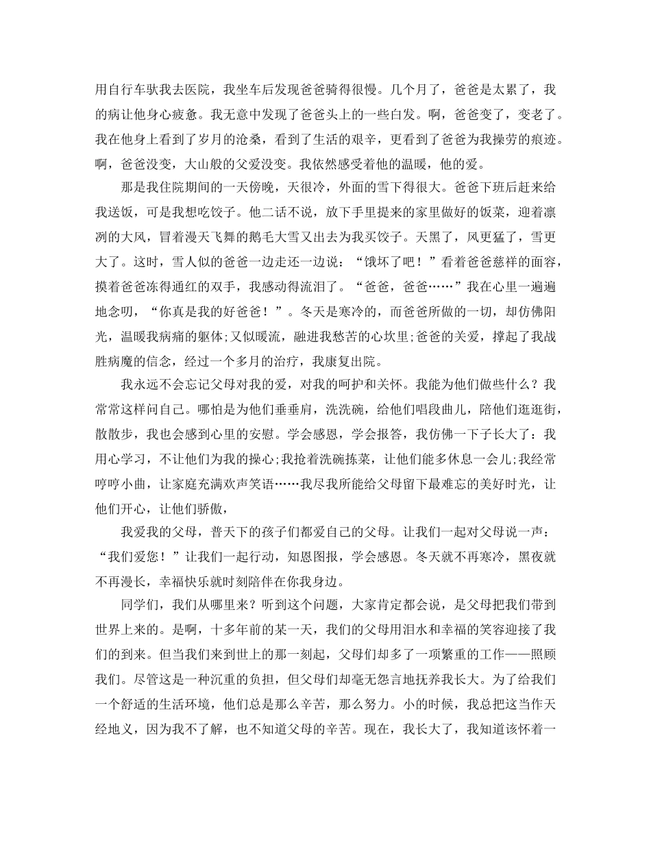 催泪感恩父母演讲稿 _第2页