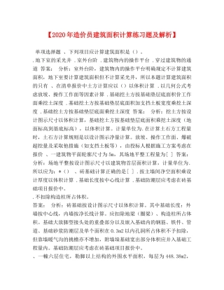 2024年造价员建筑面积计算练习题及解析】 