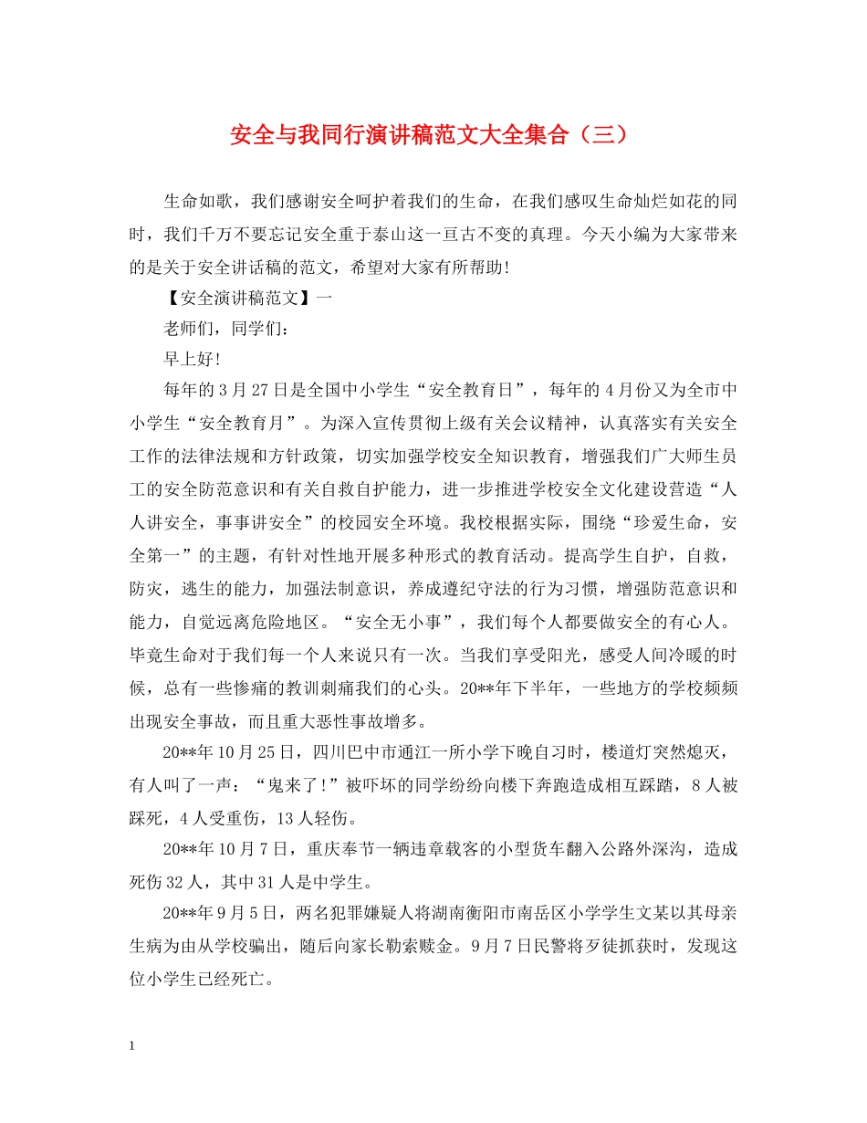 安全与我同行演讲稿范文大全集合（三） _第1页