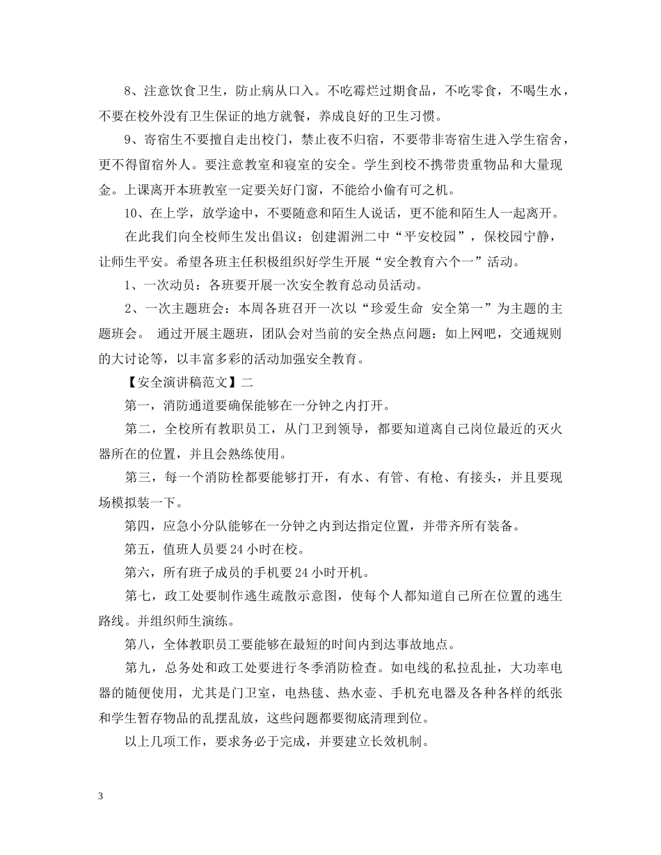 安全与我同行演讲稿范文大全集合（三） _第3页