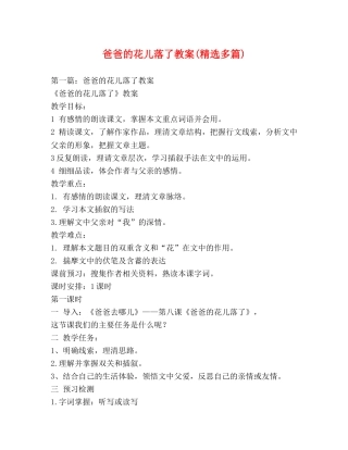 爸爸的花儿落了教案(精选多篇) 