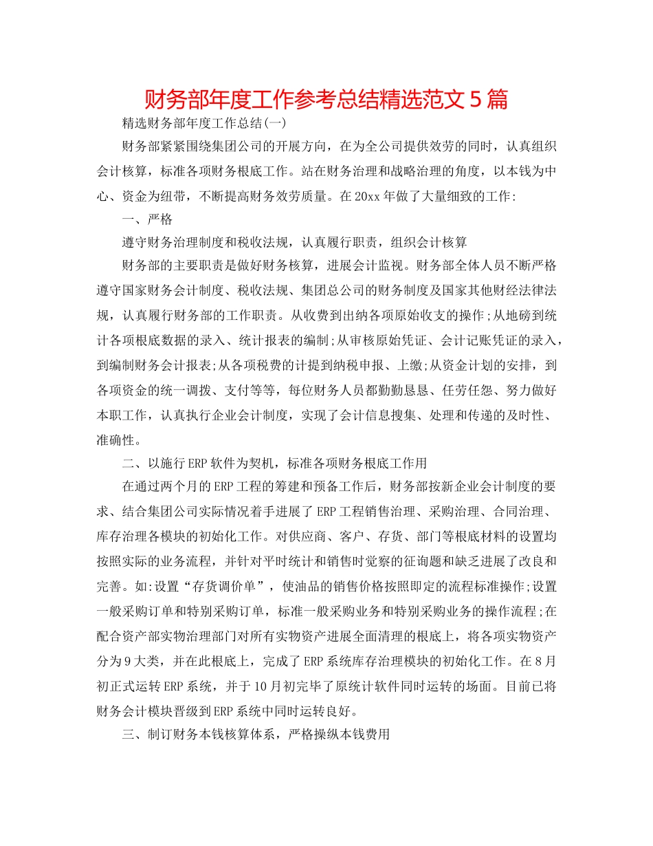 财务部年度工作参考总结精选范文5篇 _第1页