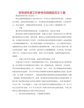 财务部年度工作参考总结精选范文5篇 