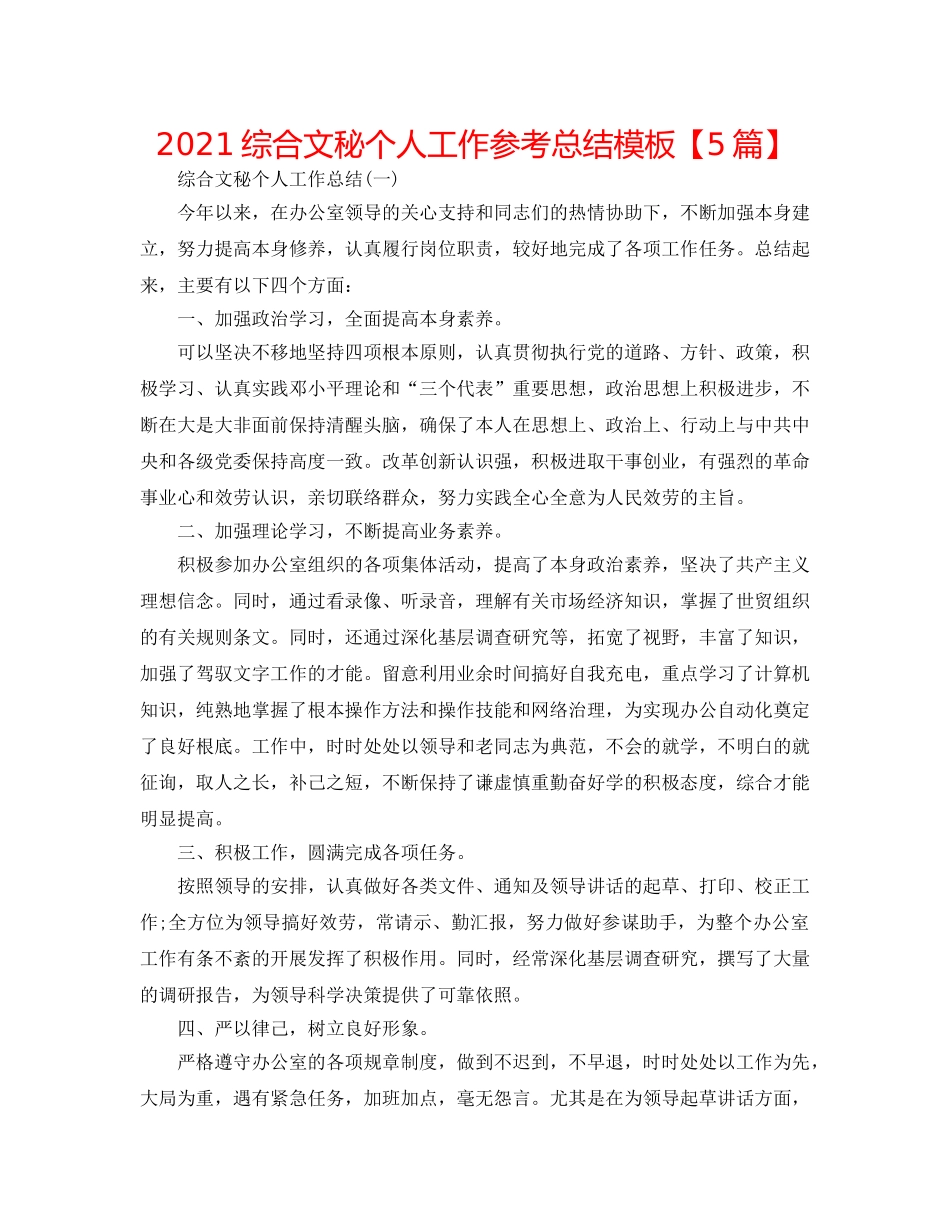 2024综合文秘个人工作参考总结模板【5篇】 _第1页