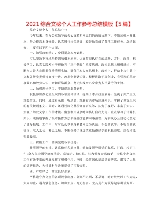 2024综合文秘个人工作参考总结模板【5篇】 