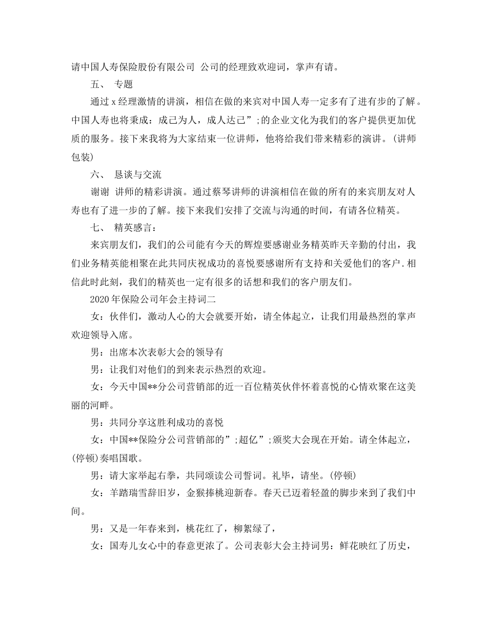 2024年保险公司年会主持词(1) _第2页