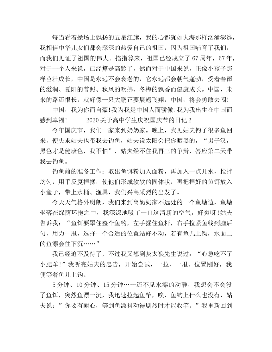 2024高中生庆祝国庆节的日记范文五篇 _第2页