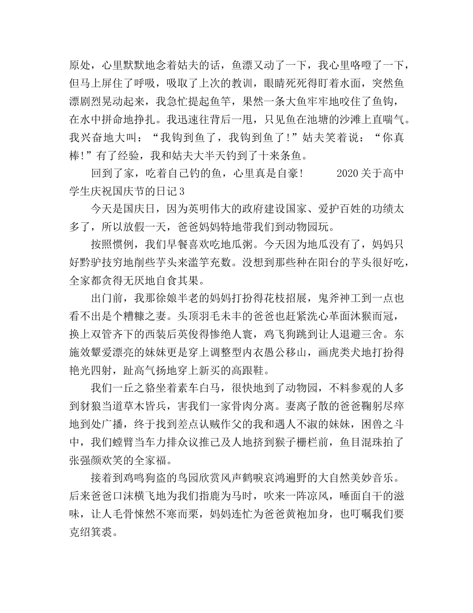 2024高中生庆祝国庆节的日记范文五篇 _第3页