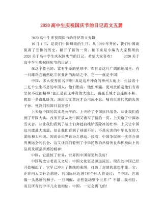 2024高中生庆祝国庆节的日记范文五篇 