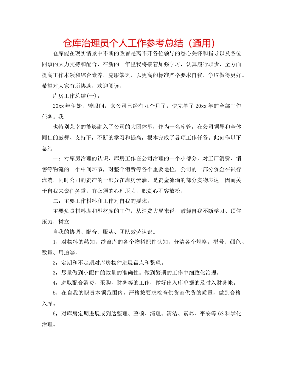 仓库管理员个人工作参考总结（通用） _第1页