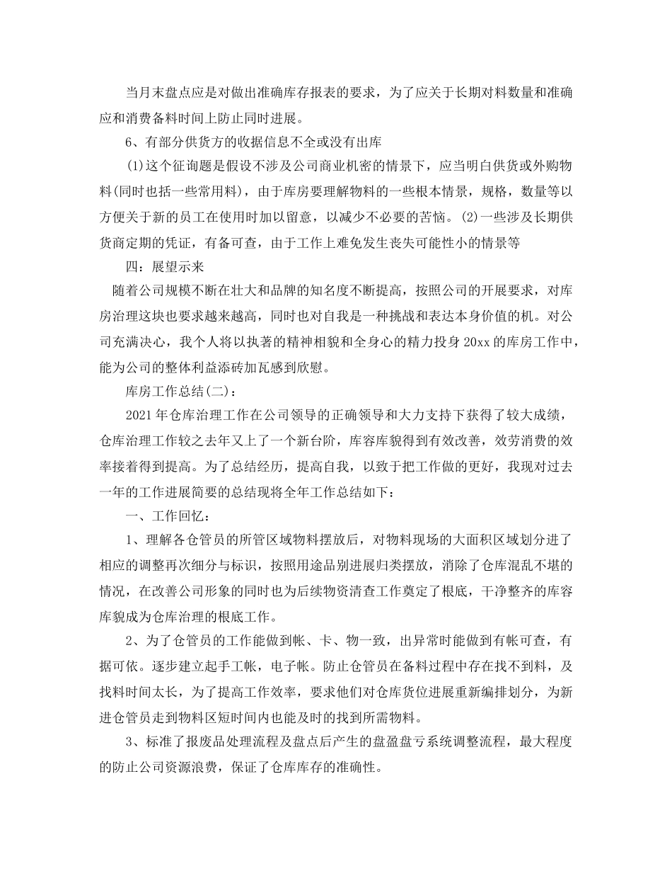 仓库管理员个人工作参考总结（通用） _第3页