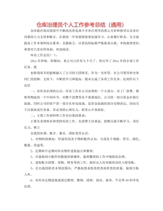 仓库管理员个人工作参考总结（通用） 