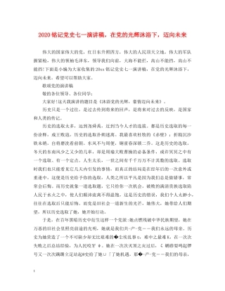 2024铭记党史七一演讲稿，在党的光辉沐浴下，迈向未来 