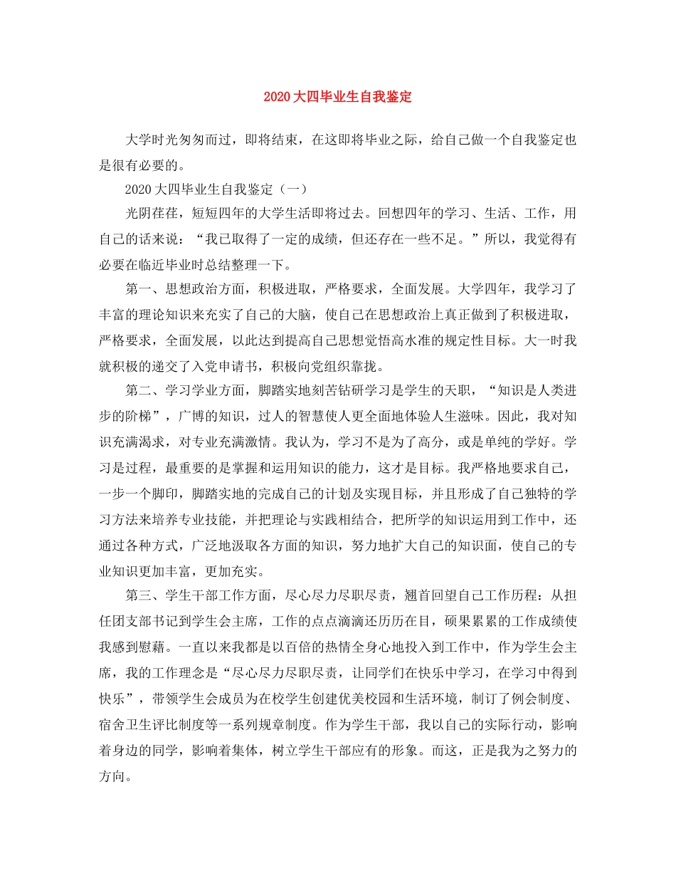 2024大四毕业生自我鉴定(1) _第1页