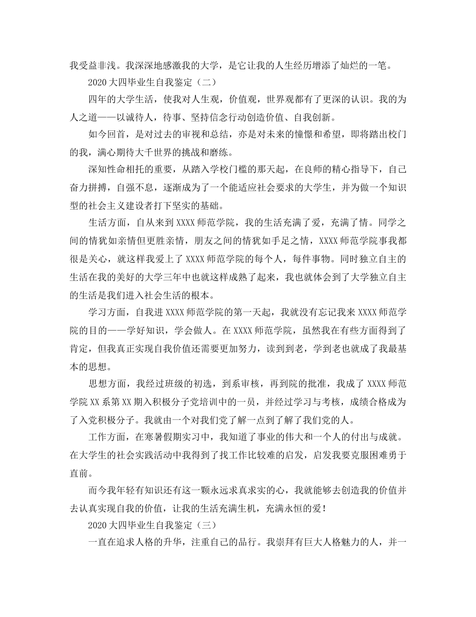 2024大四毕业生自我鉴定(1) _第3页