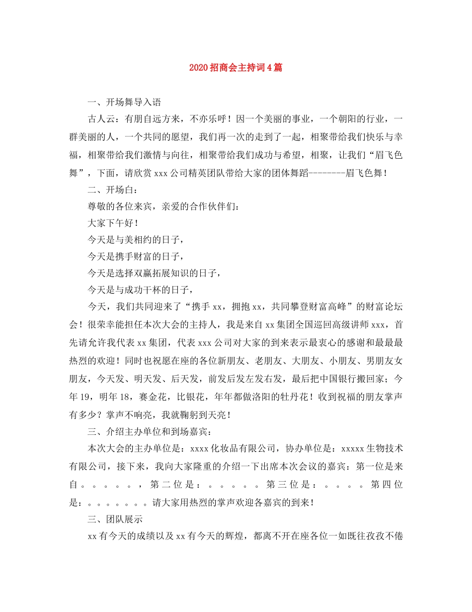 2024招商会主持词4篇 _第1页