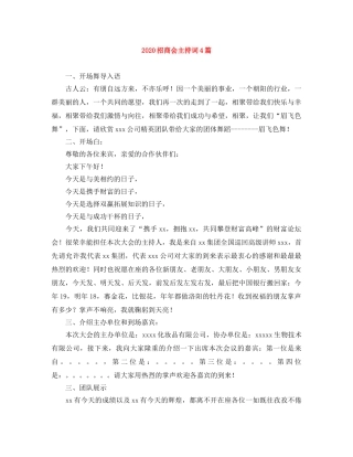 2024招商会主持词4篇 