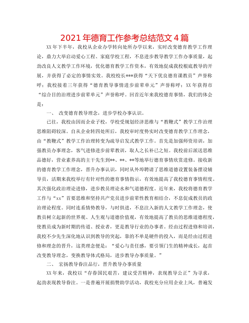 2024年德育工作参考总结范文4篇 _第1页