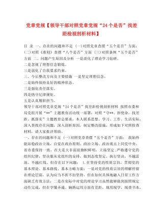党章党规【领导干部对照党章党规“24个是否”找差距检视剖析材料】 