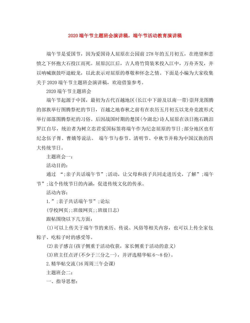 2024端午节主题班会演讲稿，端午节活动教育演讲稿 _第1页