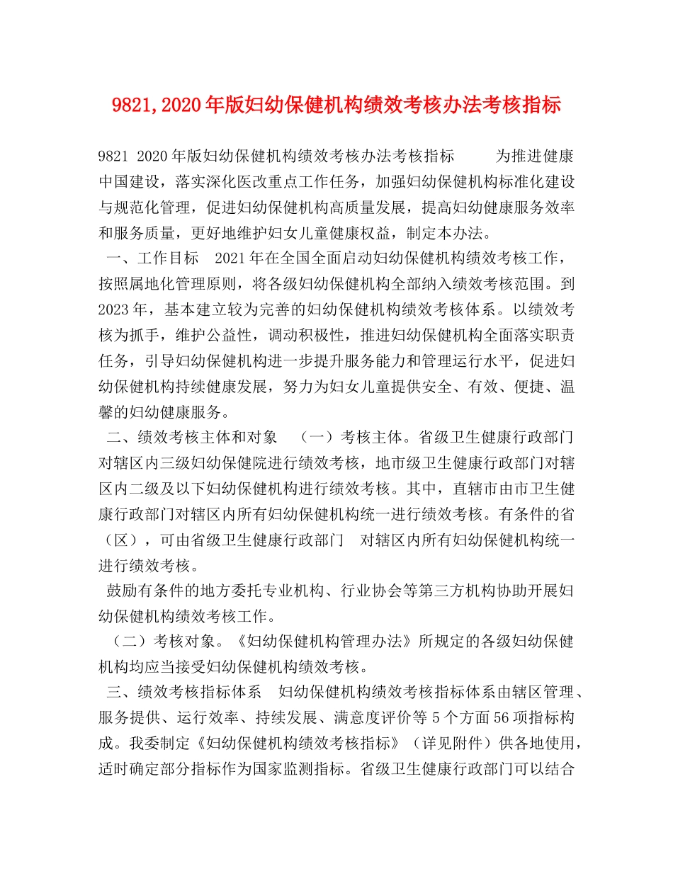 9821,2024年版妇幼保健机构绩效考核办法考核指标 _第1页