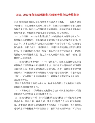 9821,2024年版妇幼保健机构绩效考核办法考核指标 