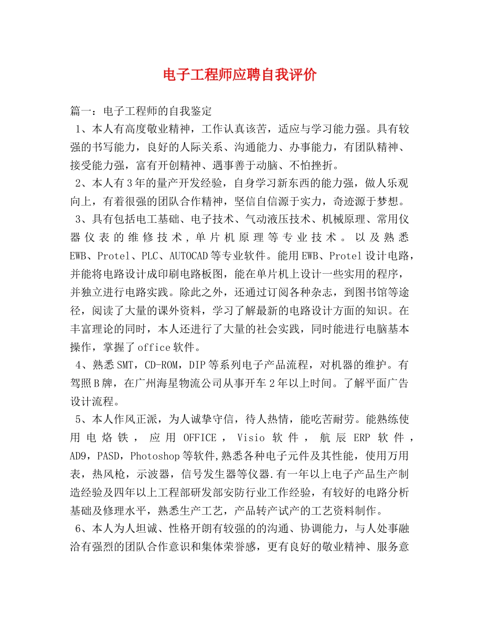 电子工程师应聘自我评价 _第1页