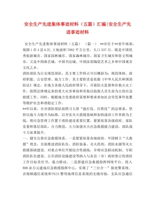 安全生产先进集体事迹材料（五篇）汇编-安全生产先进事迹材料 