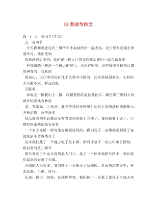 51劳动节作文 