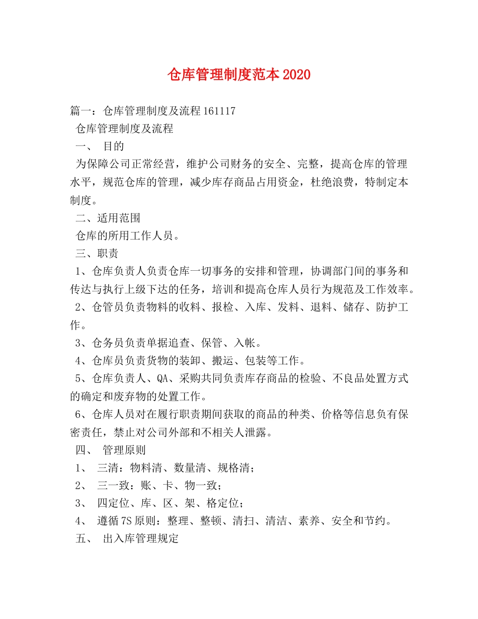 仓库管理制度范本2024 _第1页