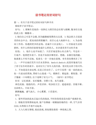 读书笔记有好词好句 