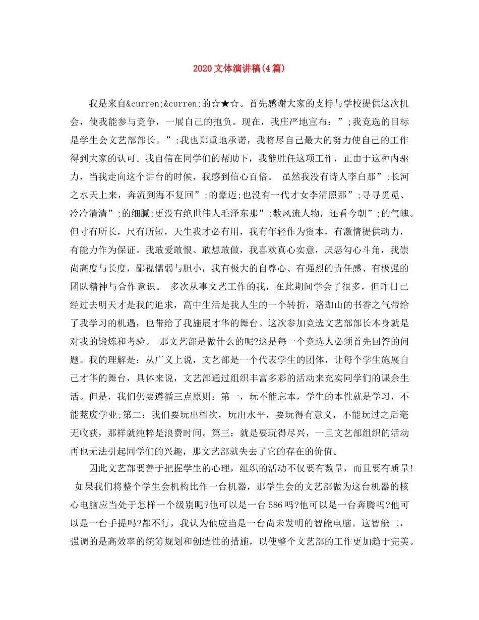 2024文体演讲稿(4篇) _第1页