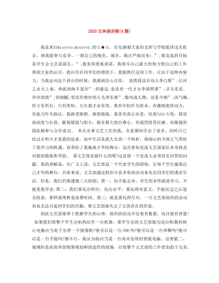 2024文体演讲稿(4篇) 
