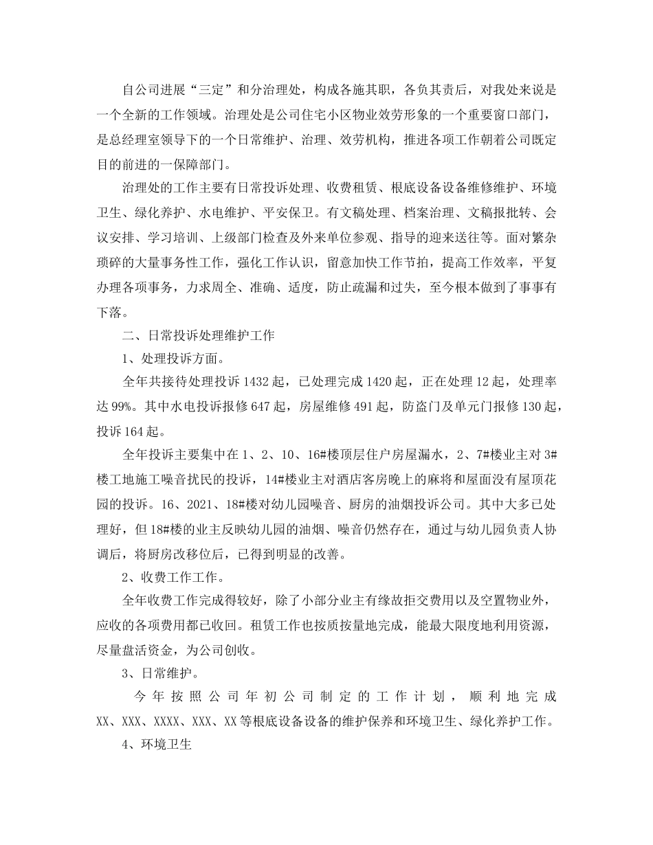 2024机关单位物业管理工作参考总结范文 _第3页