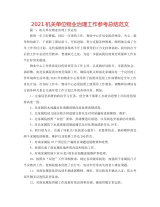 2024机关单位物业管理工作参考总结范文 