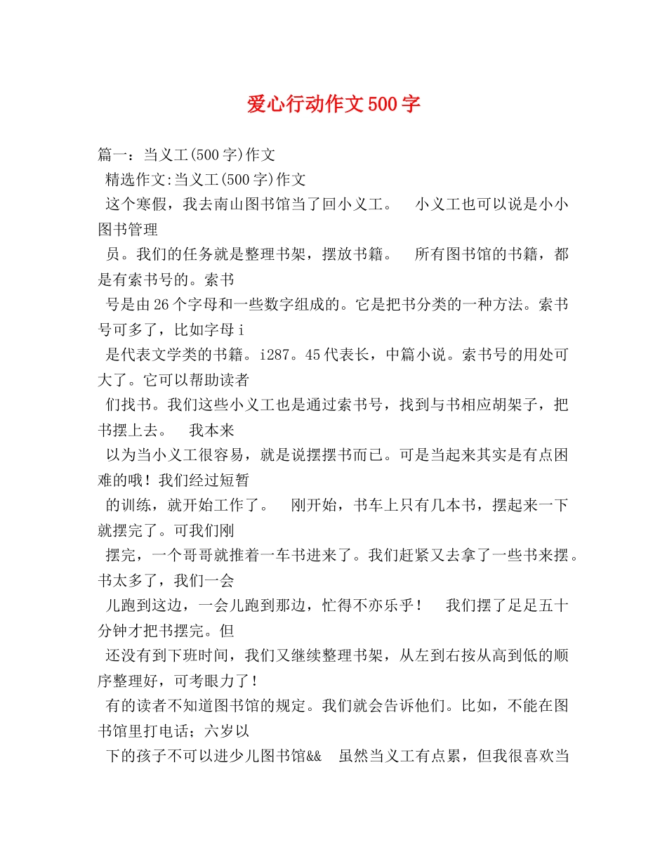 爱心行动作文500字 _第1页