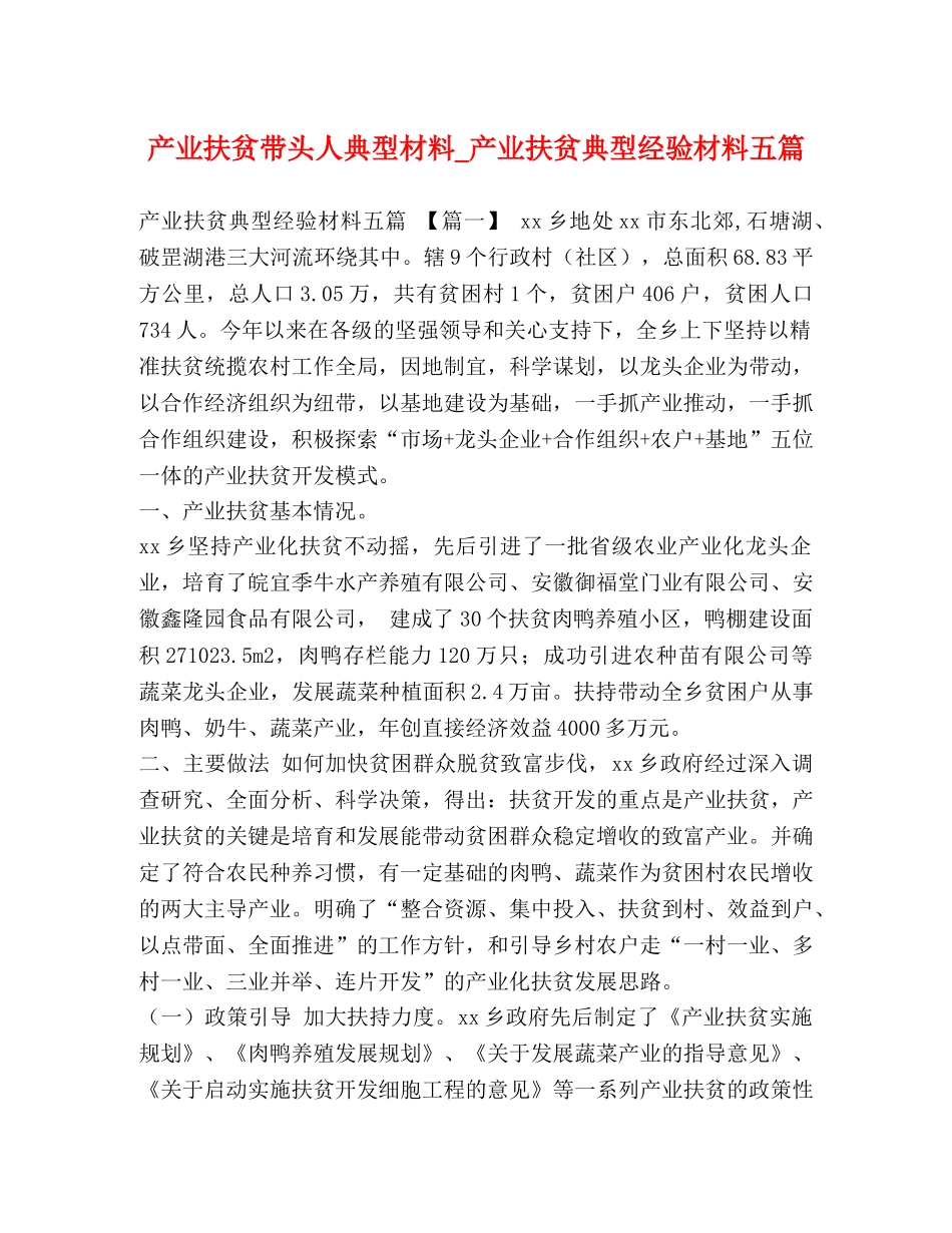 产业扶贫带头人典型材料_产业扶贫典型经验材料五篇 _第1页