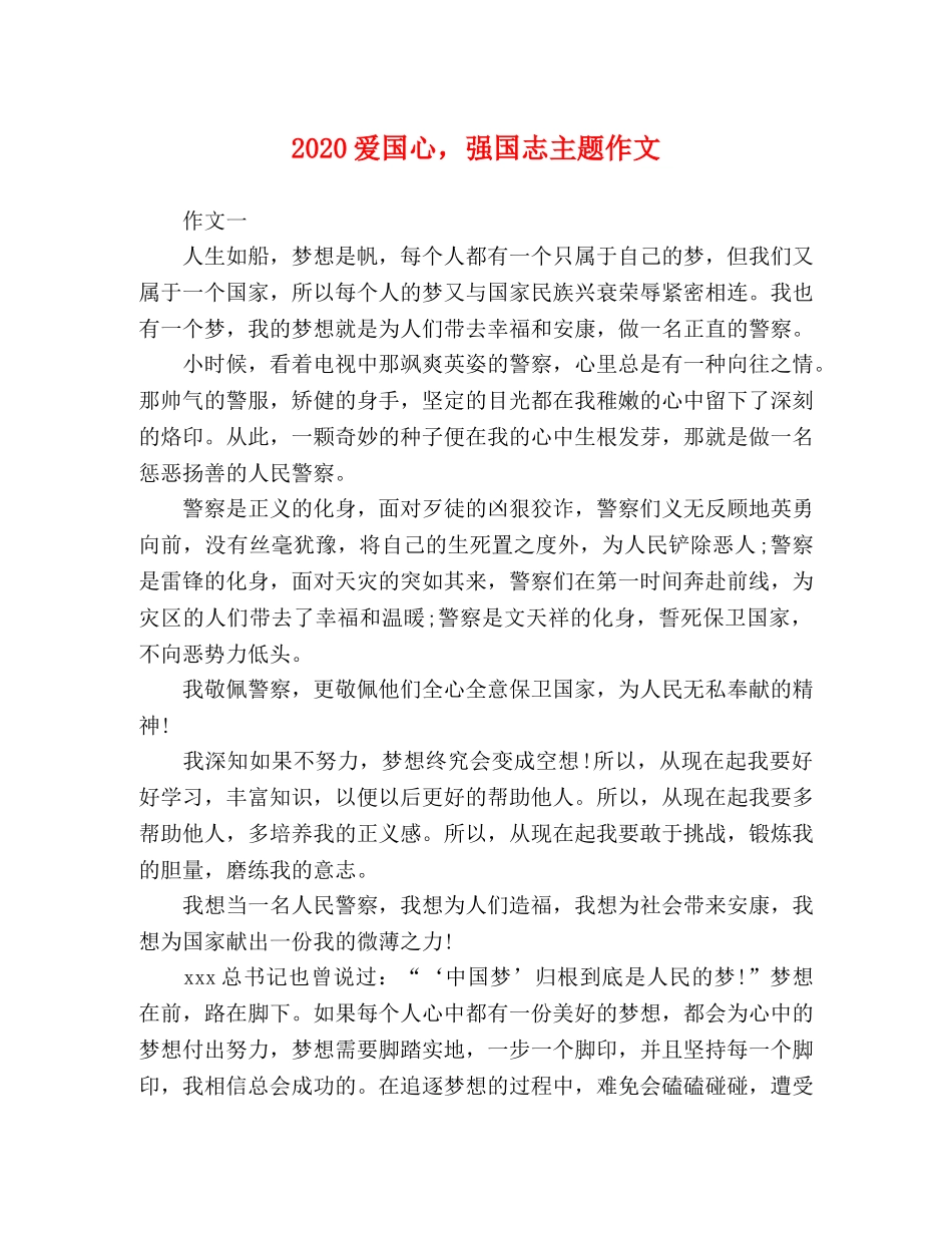 2024爱国心，强国志主题作文 _第1页
