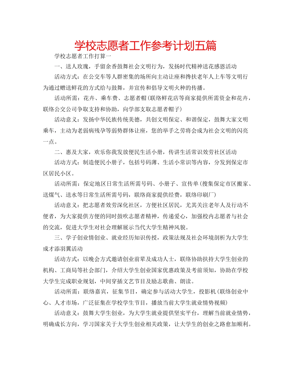 学校志愿者工作参考计划五篇 _第1页