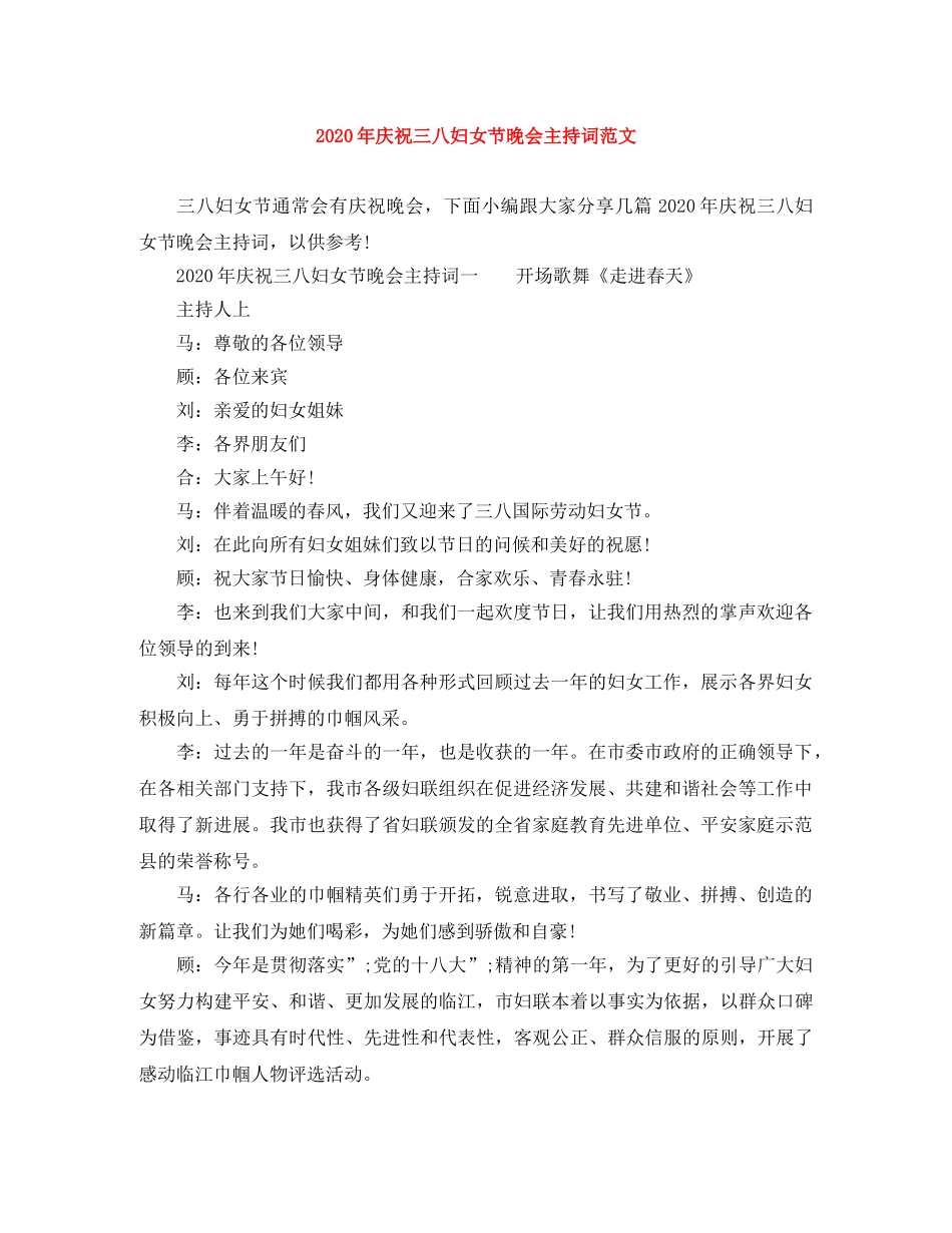 2024年庆祝三八妇女节晚会主持词范文 _第1页