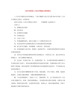 2024年庆祝三八妇女节晚会主持词范文 