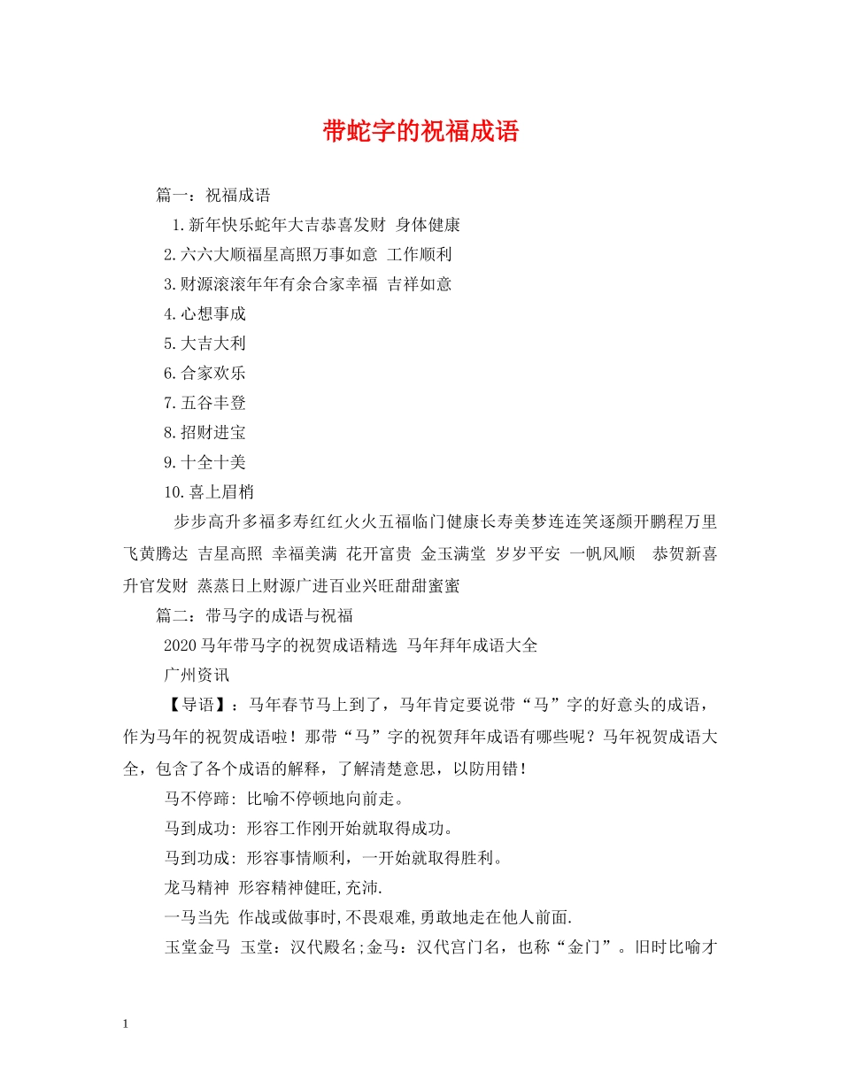带蛇字的祝福成语 _第1页