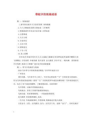 带蛇字的祝福成语 