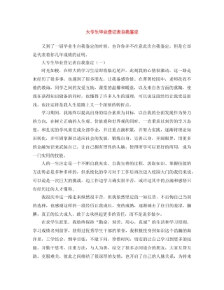 大专生毕业登记表自我鉴定 